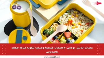 عصائر اللانش بوكس: 6 وصفات طبيعية وصحية لتقوية مناعة طفلك بالمدارس